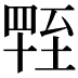 𦥁