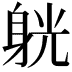 𨉁