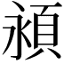 𬱁