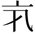 𠅂