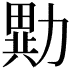 𭅂