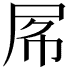 𡱃