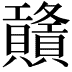 𧹃