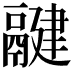 𩱃