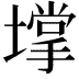 𡑄