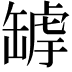 𦉄