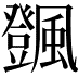 𩙄