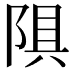 𫕄