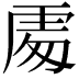 𠁅