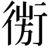 𢕅