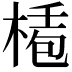𣕅