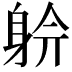 𨉅