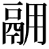 𫙅