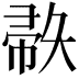 𫹅