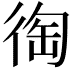 𢔇