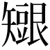 𥐇