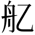 𦨇