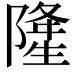 𨼇