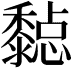 𪐇