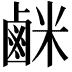 𫜇
