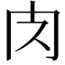 𮌇