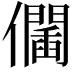 𠑆