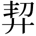 𢍆