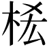 𣑆