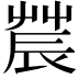 𨑆