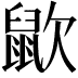 𪕆