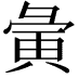 𫹆