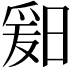 𬁆