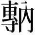 𡭇