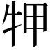 𤙇