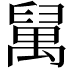𥝇