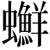 𧕇