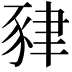 𧱇