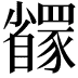 𬥇