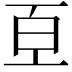 𭽈