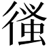 𢕉
