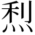 𤉉
