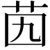 𦭉