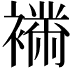 𧝉
