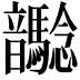 𩑉
