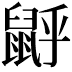𪕉