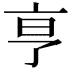 𬽉