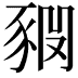 𧱊