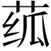 𬝊