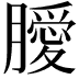 𭩊