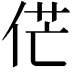 𠉋